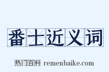 番士近义词是什么意思的图片
